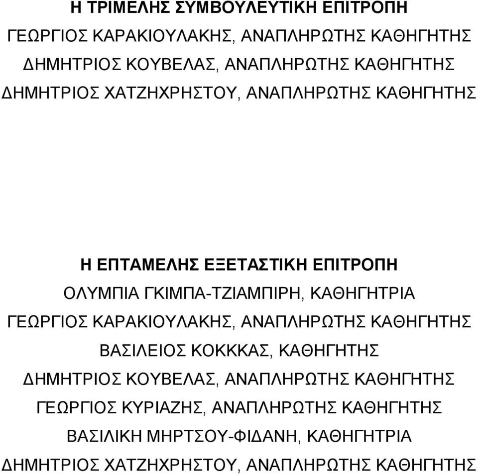 ΚΑΘΗΓΗΤΡΙΑ ΓΕΩΡΓΙΟΣ ΚΑΡΑΚΙΟΥΛΑΚΗΣ, ΑΝΑΠΛΗΡΩΤΗΣ ΚΑΘΗΓΗΤΗΣ ΒΑΣΙΛΕΙΟΣ ΚΟΚΚΚΑΣ, ΚΑΘΗΓΗΤΗΣ ΗΜΗΤΡΙΟΣ ΚΟΥΒΕΛΑΣ, ΑΝΑΠΛΗΡΩΤΗΣ