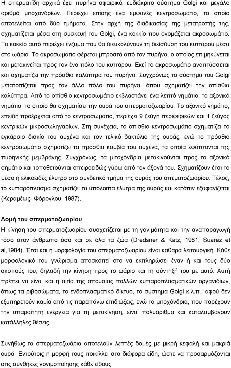 Το κοκκίο αυτό περιέχει ένζυµα που θα διευκολύνουν τη διείσδυση του κυττάρου µέσα στο ωάριο.