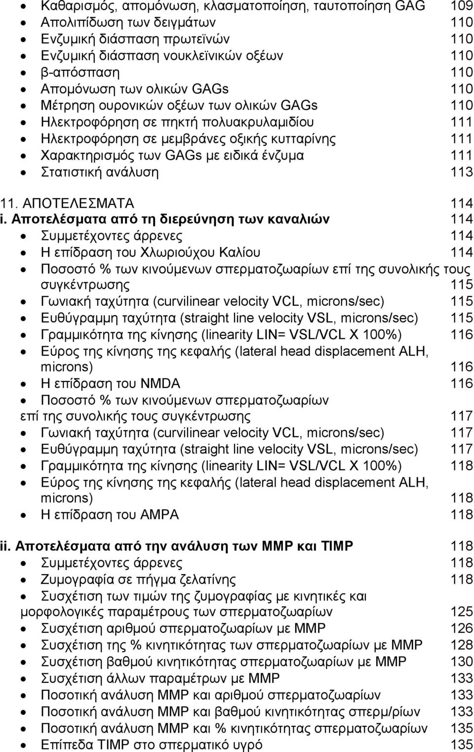 Στατιστική ανάλυση 113 11. ΑΠΟΤΕΛΕΣΜΑΤΑ 114 i.