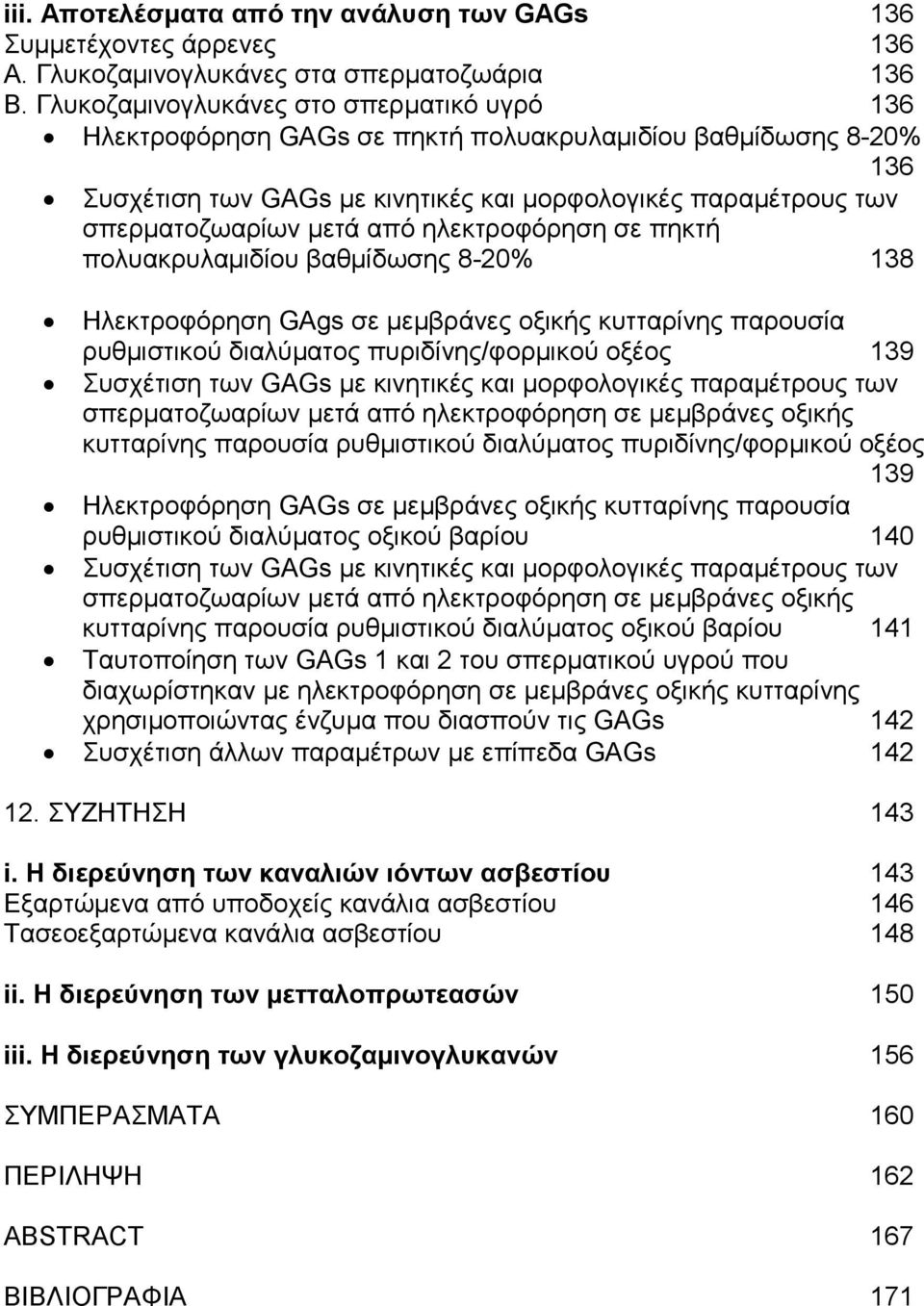 ηλεκτροφόρηση σε πηκτή πολυακρυλαµιδίου βαθµίδωσης 8-20% 138 Ηλεκτροφόρηση GAgs σε µεµβράνες οξικής κυτταρίνης παρουσία ρυθµιστικού διαλύµατος πυριδίνης/φορµικού οξέος 139 Συσχέτιση των GAGs µε