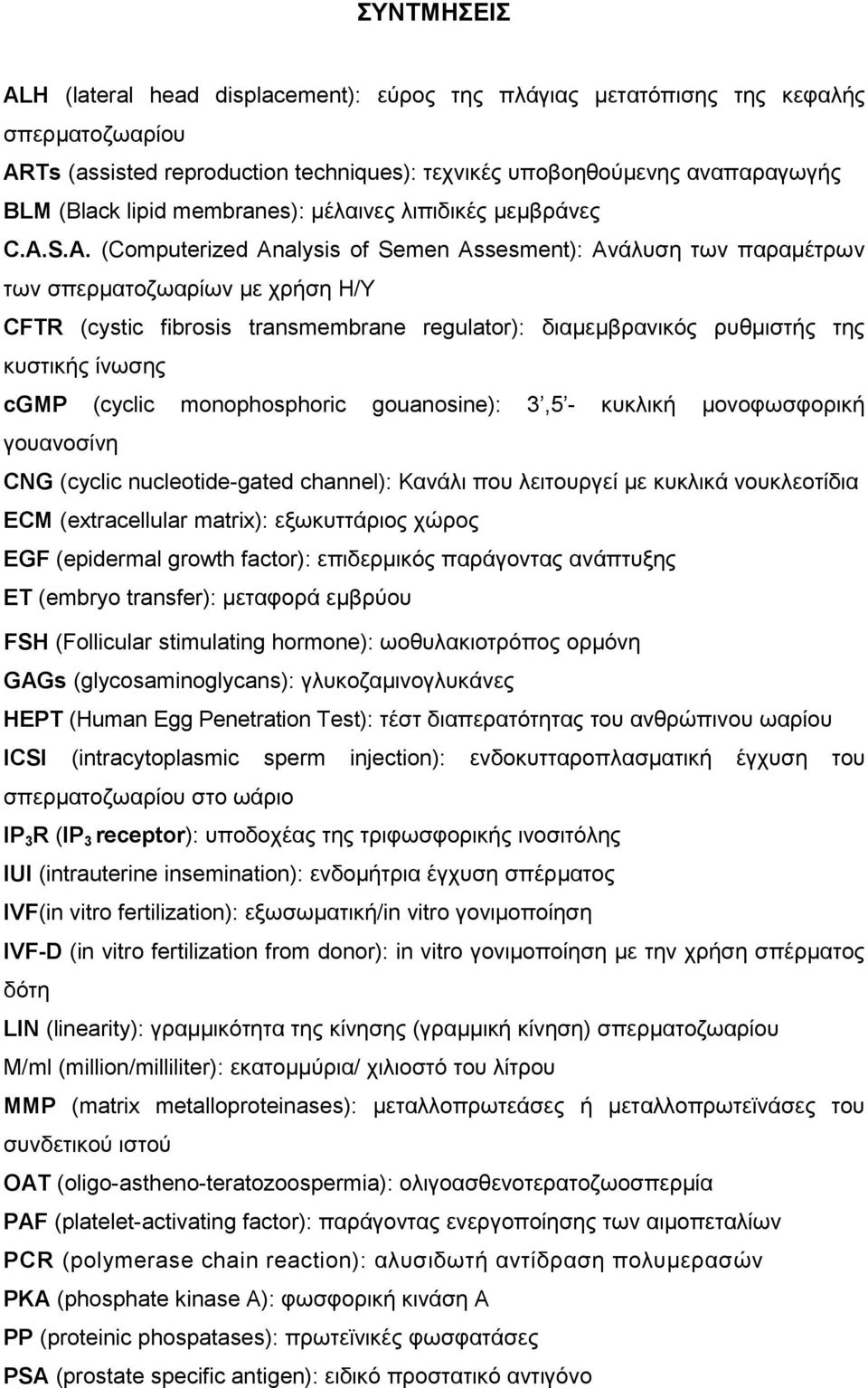 S.A. (Computerized Analysis of Semen Assesment): Ανάλυση των παραµέτρων των σπερµατοζωαρίων µε χρήση Η/Υ CFTR (cystic fibrosis transmembrane regulator): διαµεµβρανικός ρυθµιστής της κυστικής ίνωσης