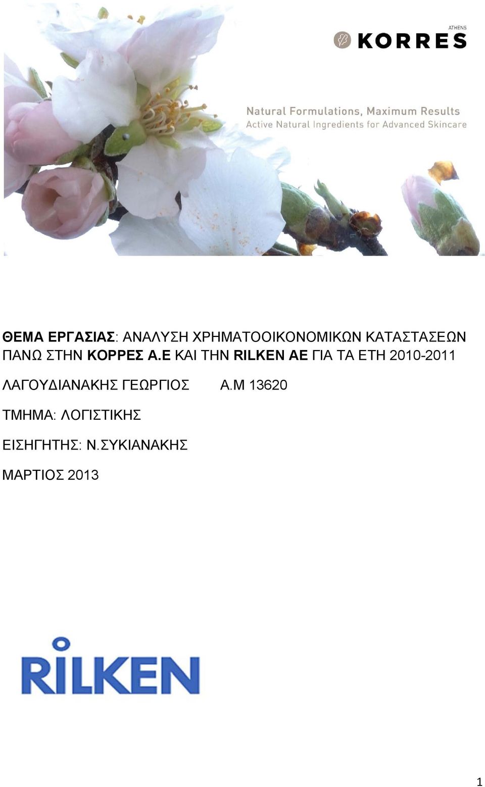 Ε ΚΑΙ ΤΗΝ RILKEN AE ΓΙΑ ΤΑ ΕΤΗ 2010-2011