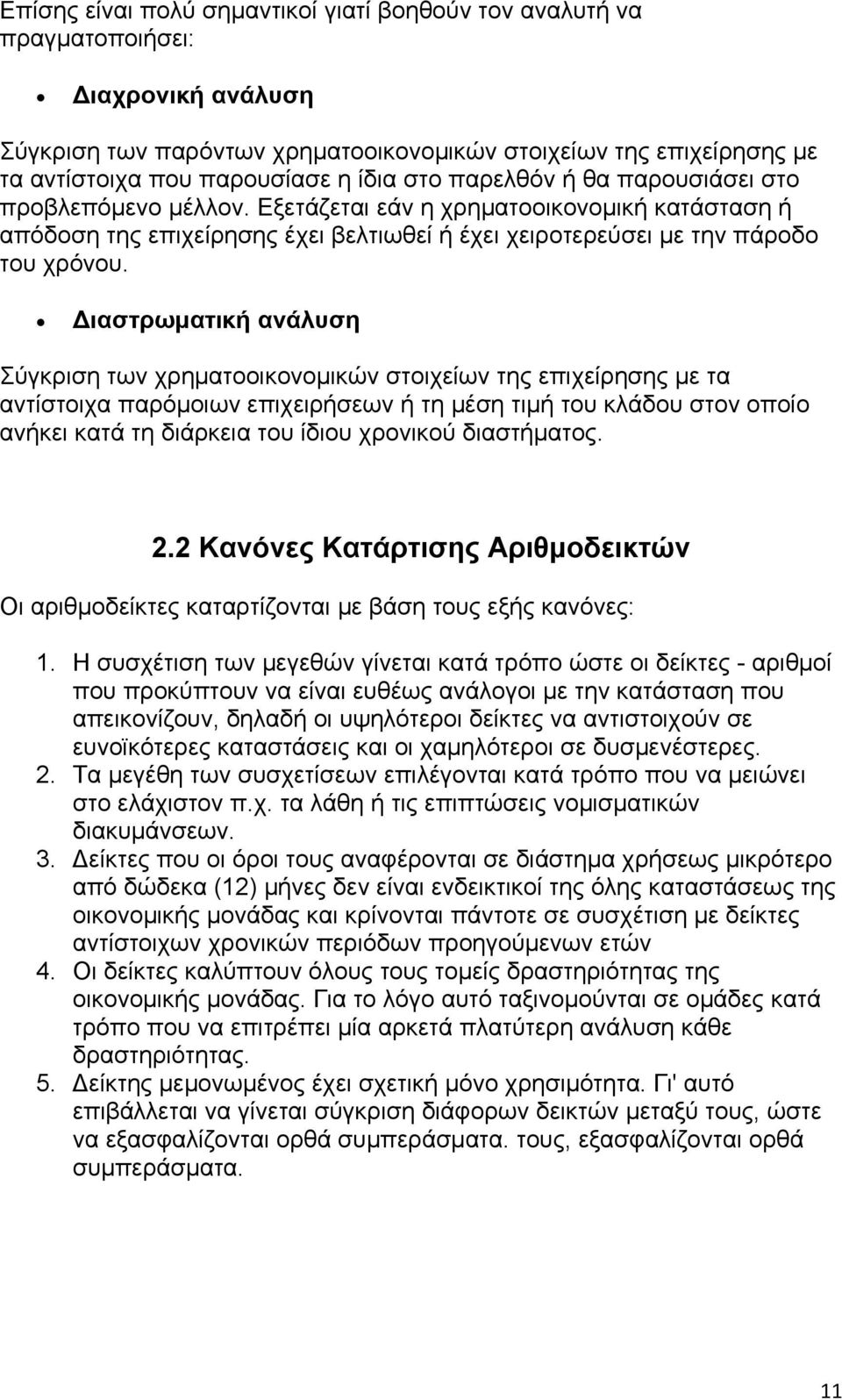 Διαστρωματική ανάλυση Σύγκριση των χρηματοοικονομικών στοιχείων της επιχείρησης με τα αντίστοιχα παρόμοιων επιχειρήσεων ή τη μέση τιμή του κλάδου στον οποίο ανήκει κατά τη διάρκεια του ίδιου χρονικού