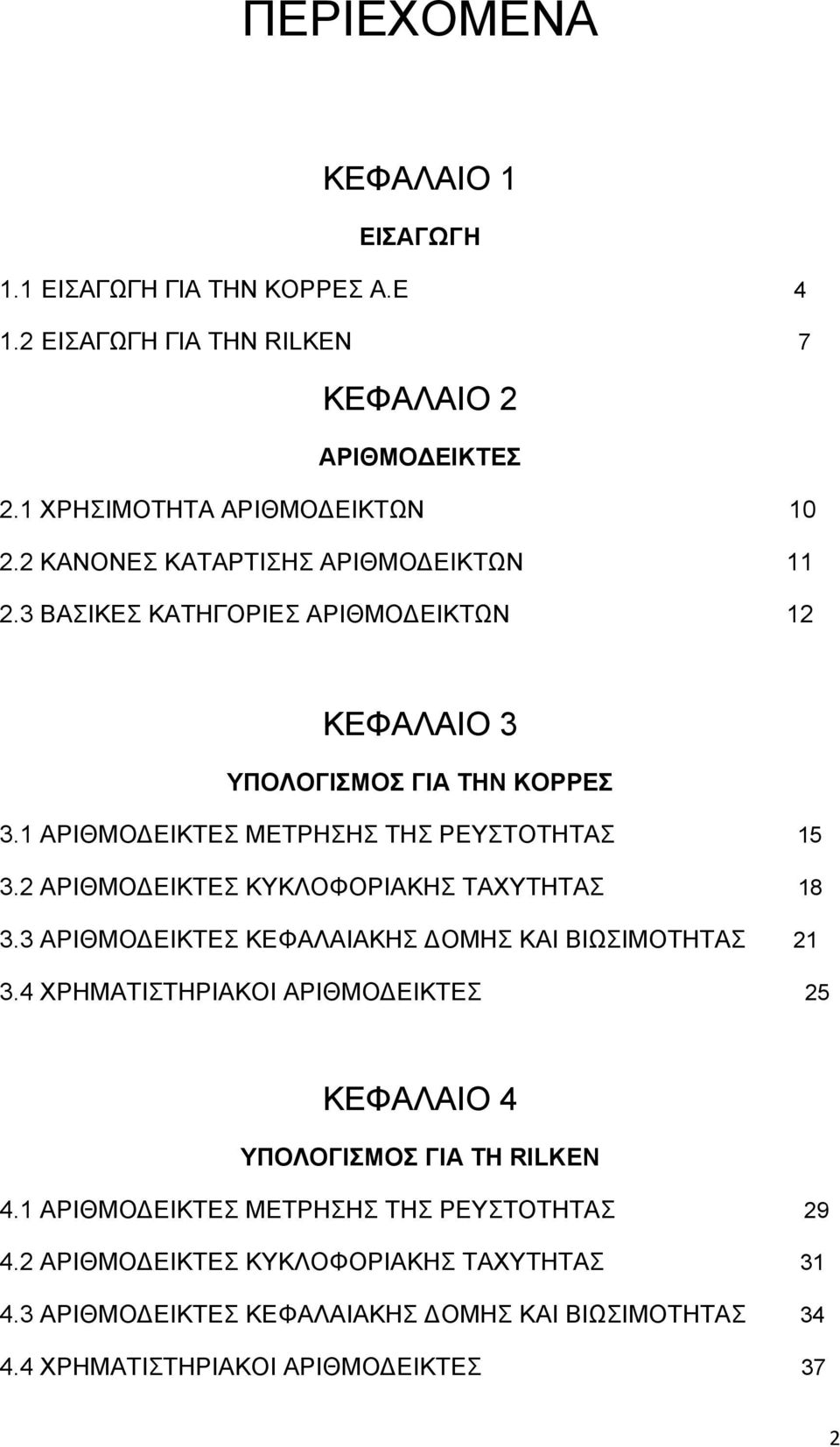 2 ΑΡΙΘΜΟΔΕΙΚΤΕΣ ΚΥΚΛΟΦΟΡΙΑΚΗΣ ΤΑΧΥΤΗΤΑΣ 18 3.3 ΑΡΙΘΜΟΔΕΙΚΤΕΣ ΚΕΦΑΛΑΙΑΚΗΣ ΔΟΜΗΣ ΚΑΙ ΒΙΩΣΙΜΟΤΗΤΑΣ 21 3.