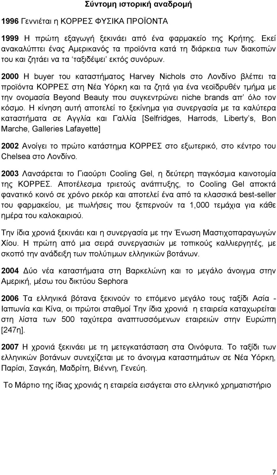 2000 Η buyer του καταστήματος Harvey Nichols στο Λονδίνο βλέπει τα προϊόντα ΚΟΡΡΕΣ στη Νέα Υόρκη και τα ζητά για ένα νεοϊδρυθέν τμήμα με την ονομασία Beyond Beauty που συγκεντρώνει niche brands απ