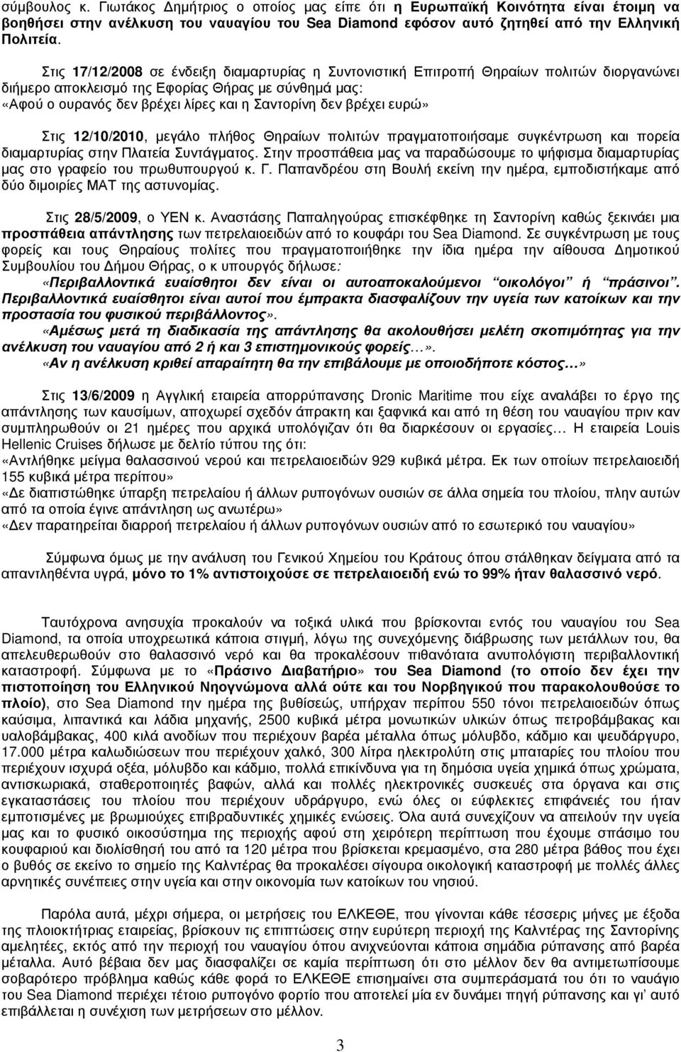 βρέχει ευρώ» Στις 12/10/2010, µεγάλο πλήθος Θηραίων πολιτών πραγµατοποιήσαµε συγκέντρωση και πορεία διαµαρτυρίας στην Πλατεία Συντάγµατος.