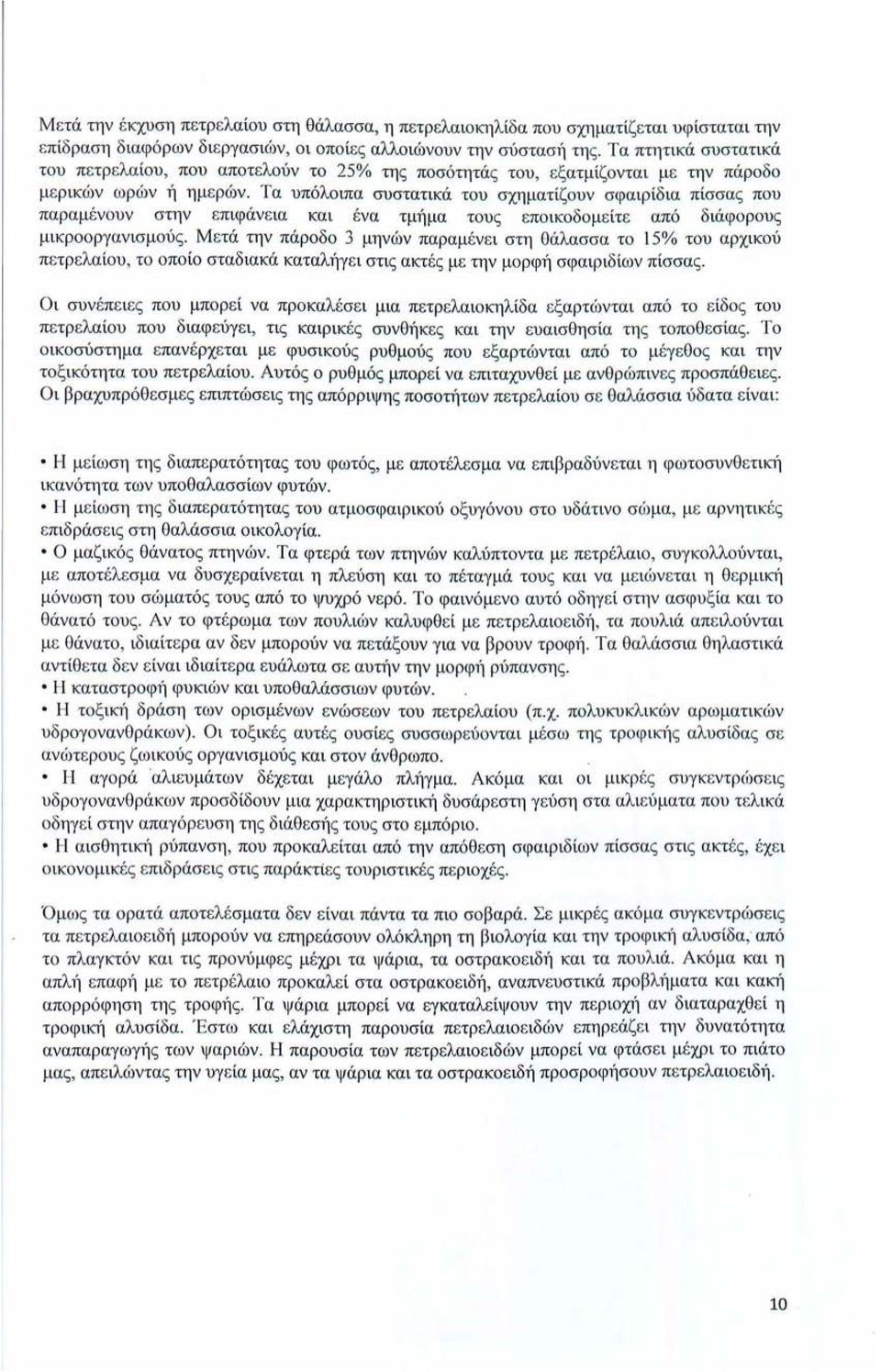 Τα υπόλοιπα συστατικά του σχηματί ζουν σφαιρίδ ια πίσσας που παραμ ένουν στην επιφάνε ια και ένα τμήμα τους εποικο δομ ε ίτε από διάφ ο ρου ς μικροοργανισμού ς.