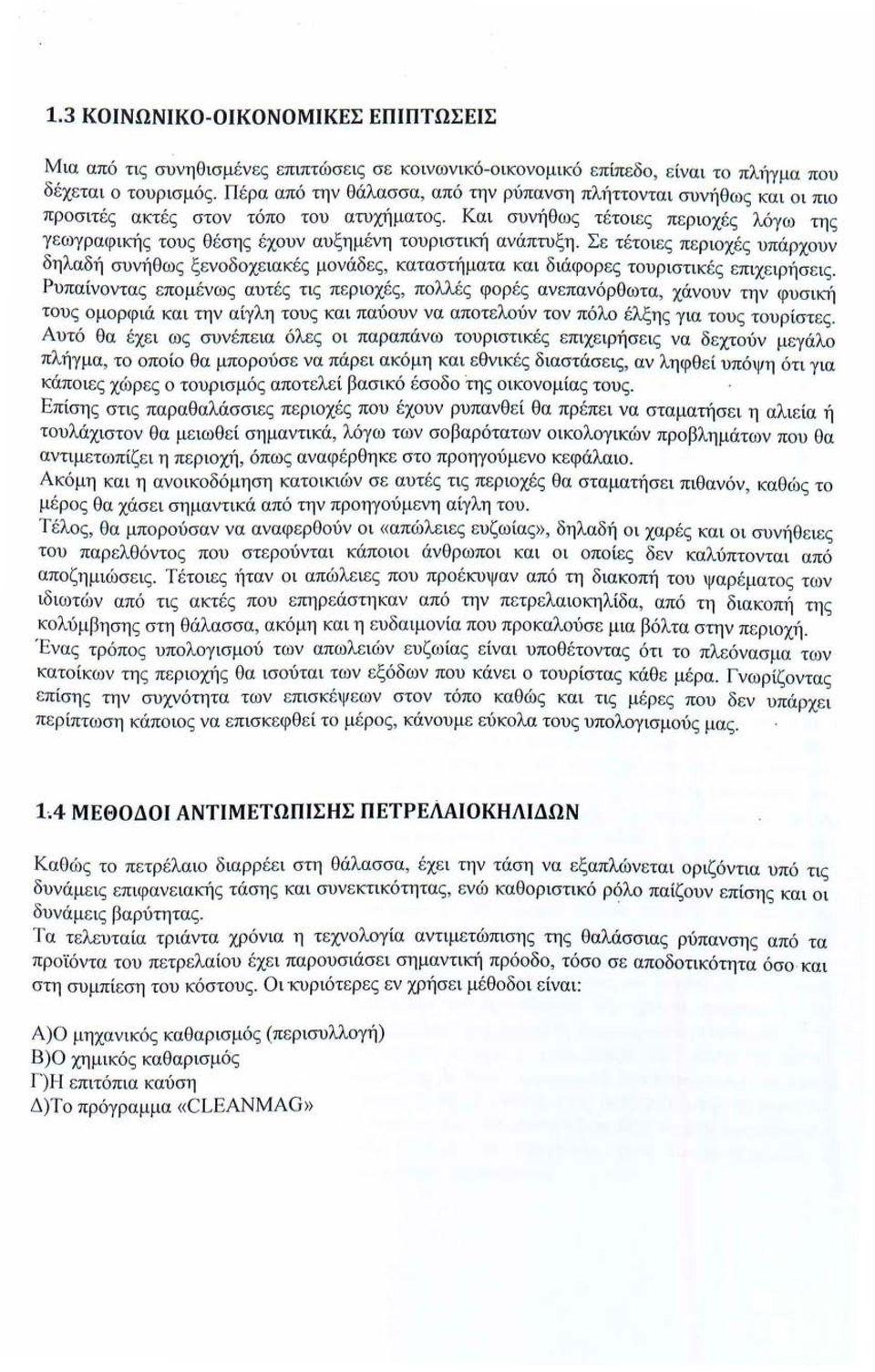 Και συνήθως τ έ τοιες περιοχέ ς λόγω της γ ε ωγραφική ς τους θ έσης έχουν αυξημένη τουριστική ανάπτυξη.