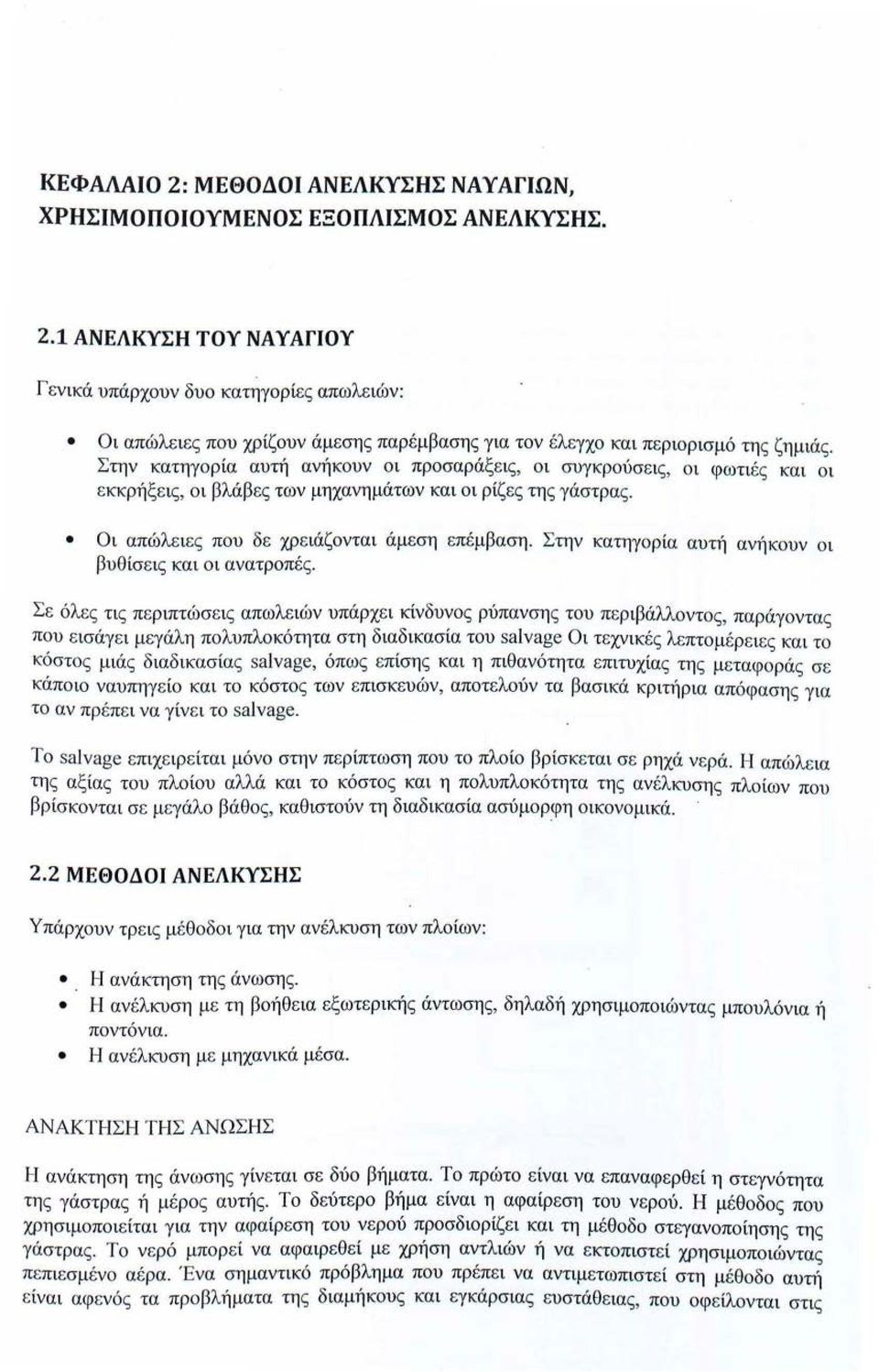 Στην κατηγορία αυτή ανήκουν οι βυθίσ ε ις και οι ανατροπές.