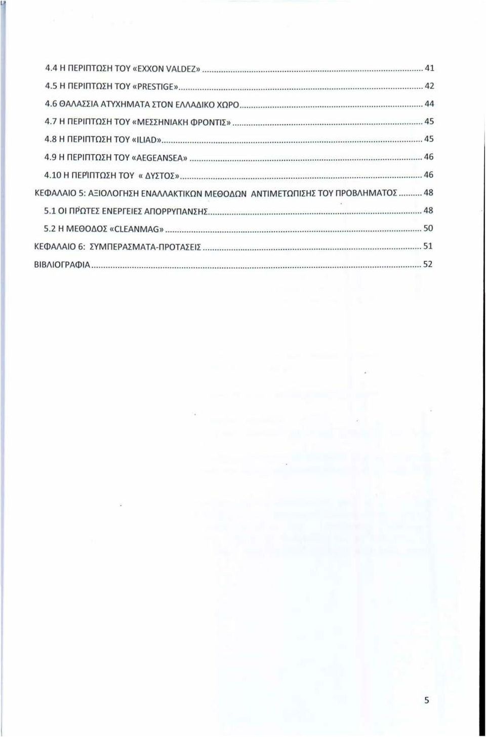 10 Η ΠΕf>'ΙΠΤΩ Σ Η ΤΟΥ «ΔΥΣΤΟ Σ»................. 46 ΚΕΦΑΛΑ ΙΟ 5: ΑΞΙΟΛΟΓΗΣΗ ΕΝΑΛΛΑΚΤΙΚΩ Ν ΜΕΘΟΔΩΝ ΑΝΤΙΜΕΤΩΠΙΣΗΣ ΤΟΥ ΠΡΟΒΛΗΜΑΤΟ Σ... 48 5.1 οι Π ΡΩΤΕΣ ΕΝΕΡΓΕ Ι ΕΣ ΑΠΟΡΡΥ Π ΑΝΣΗΣ................................ 48 5.2 Η ΜΕΘΟΔΟ Σ «CLEANMAG».