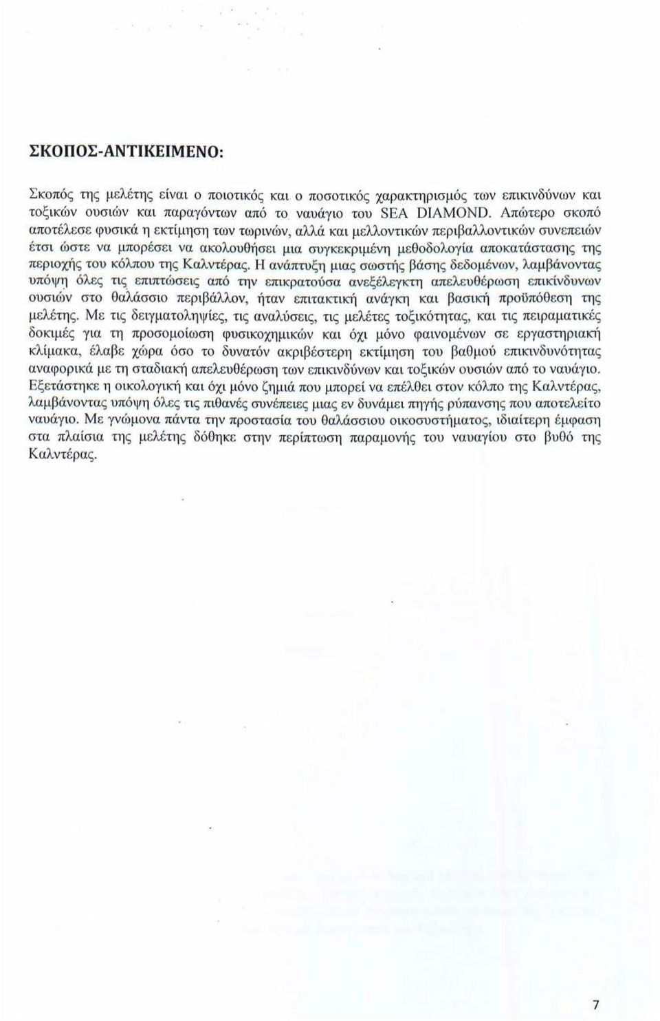 π ε ριοχή ς του κόλπου τη ς Καλντέ ρα ς. Η ανάπτυξη μια ς σωστή ς βάση ς δεδο μ ένων, λα μβάνοντας υπό ψη όλες τις.