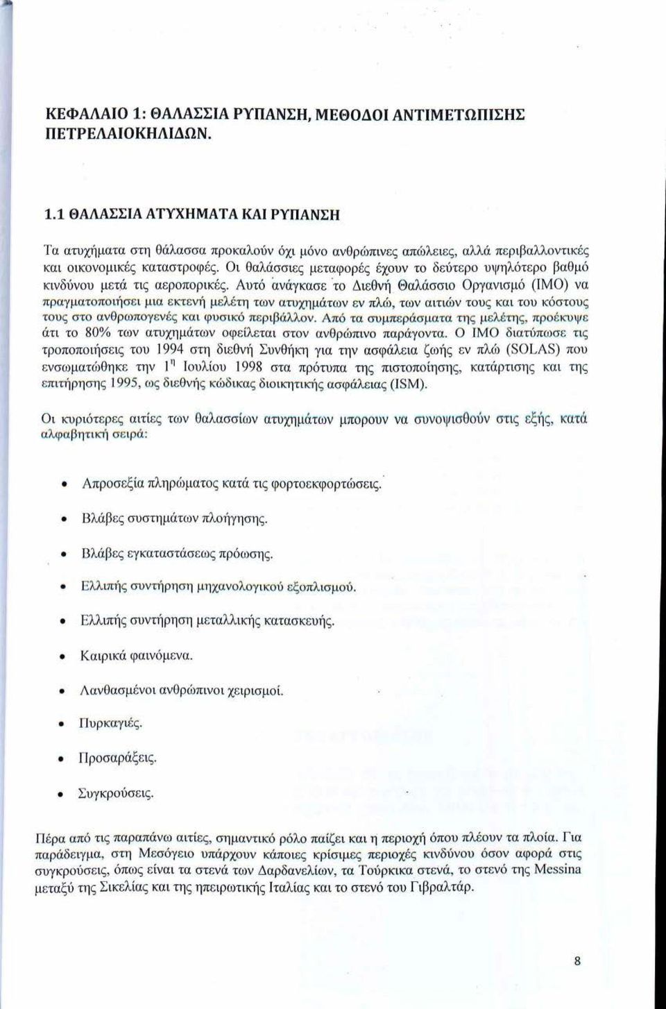 Αυτό aνάγκασε το Διεθνή Θαλάσσιο Οργανισμό (ΙΜΟ) να πραγματ οποιήσ ε ι μια ε κτ ενή μ ελέτη των αwχημάτων εν πλώ, των αιτιών του ς και του κόστου ς του ς στ ο ανθρωπ ογ ε ν ές κα ι φ υ σικό π ε