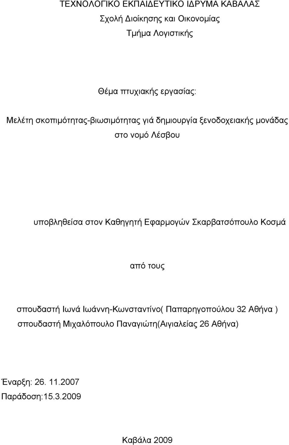 ςποβληθείζα ζηον Καθηγηηή Δθαπμογών καπβαηζόποςλο Κοζμά από ηοςρ ζποςδαζηή Ιωνά Ιωάννη-Κωνζηανηίνο(