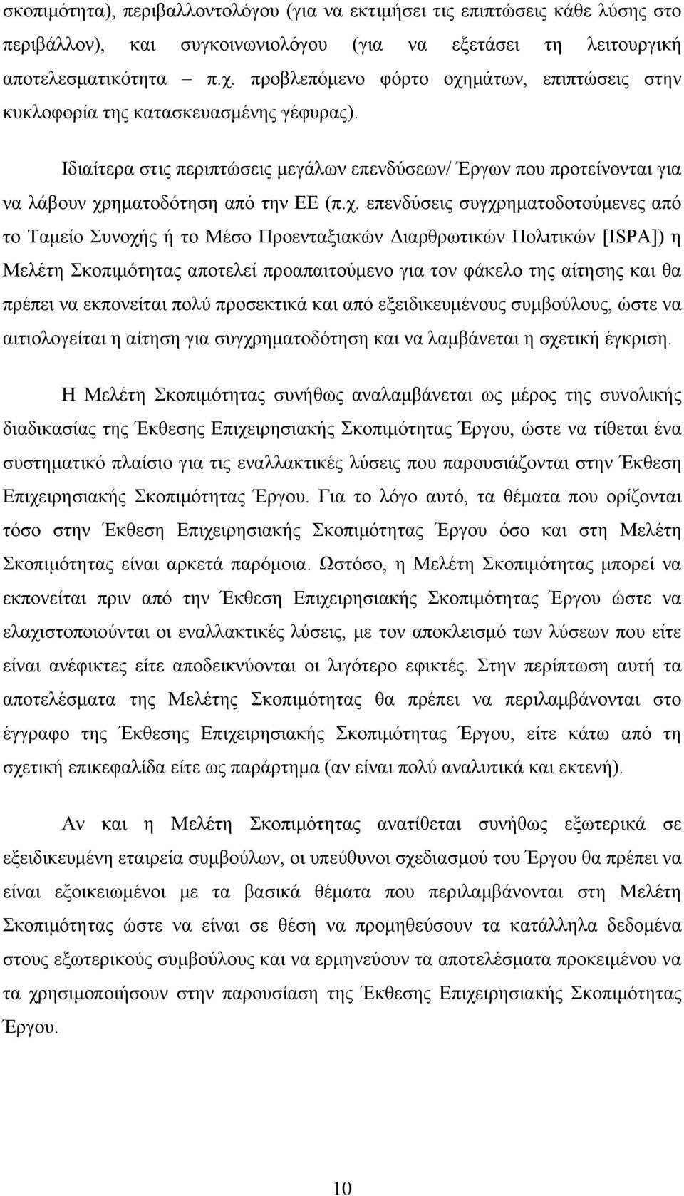 κάησλ, επηπηψζεηο ζηελ θπθινθνξία ηεο θαηαζθεπαζκέλεο γέθπξαο). Ηδηαίηεξα ζηηο πεξηπηψζεηο κεγάισλ επελδχζεσλ/ Έξγσλ πνπ πξνηείλνληαη γηα λα ιάβνπλ ρξ