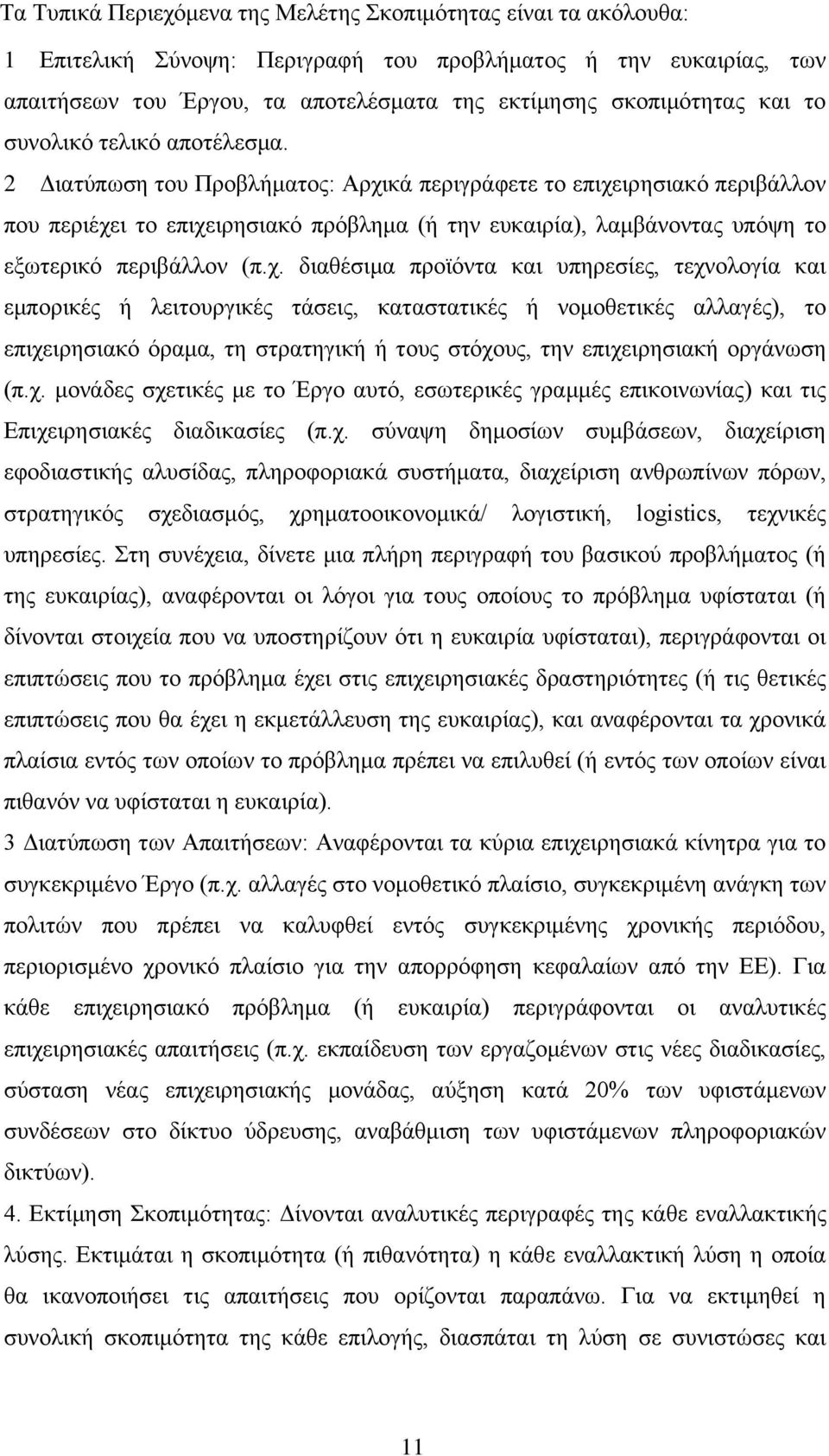 2 Γηαηχπσζε ηνπ Πξνβιήκαηνο: Αξρη