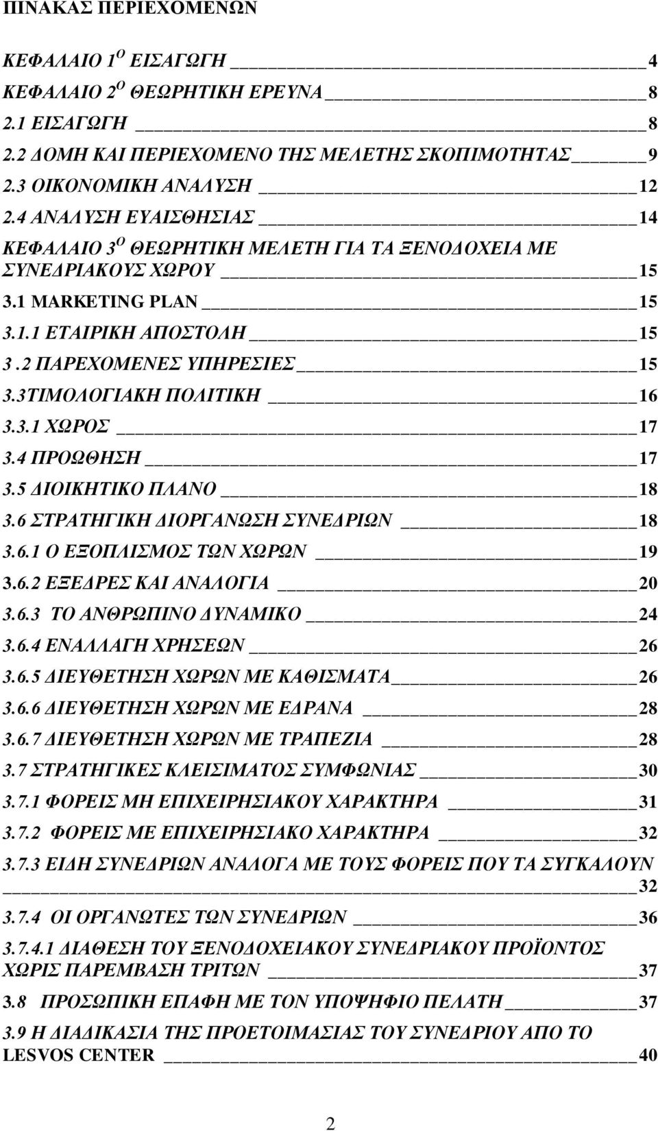 4 ΠΡΟΧΘΖΖ 17 3.5 ΓΗΟΗΚΖΣΗΚΟ ΠΛΑΝΟ 18 3.6 ΣΡΑΣΖΓΗΚΖ ΓΗΟΡΓΑΝΧΖ ΤΝΔΓΡΗΧΝ 18 3.6.1 Ο ΔΞΟΠΛΗΜΟ ΣΧΝ ΥΧΡΧΝ 19 3.6.2 ΔΞΔΓΡΔ ΚΑΗ ΑΝΑΛΟΓΗΑ 20 3.6.3 ΣΟ ΑΝΘΡΧΠΗΝΟ ΓΤΝΑΜΗΚΟ 24 3.6.4 ΔΝΑΛΛΑΓΖ ΥΡΖΔΧΝ 26 3.6.5 ΓΗΔΤΘΔΣΖΖ ΥΧΡΧΝ ΜΔ ΚΑΘΗΜΑΣΑ 26 3.