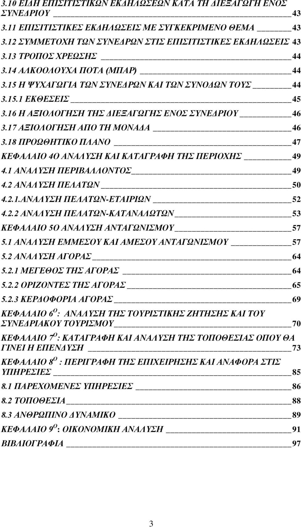 18 ΠΡΟΧΘΖΣΗΚΟ ΠΛΑΝΟ 47 ΚΔΦΑΛΑΗΟ 4Ο ΑΝΑΛΤΖ ΚΑΗ ΚΑΣΑΓΡΑΦΖ ΣΖ ΠΔΡΗΟΥΖ 49 4.1 ΑΝΑΛΤΖ ΠΔΡΗΒΑΛΛΟΝΣΟ 49 4.2 ΑΝΑΛΤΖ ΠΔΛΑΣΧΝ 50 4.2.1.ΑΝΑΛΤΖ ΠΔΛΑΣΧΝ-ΔΣΑΗΡΗΧΝ 52 4.2.2 ΑΝΑΛΤΖ ΠΔΛΑΣΧΝ-ΚΑΣΑΝΑΛΧΣΧΝ 53 ΚΔΦΑΛΑΗΟ 5Ο ΑΝΑΛΤΖ ΑΝΣΑΓΧΝΗΜΟΤ 57 5.