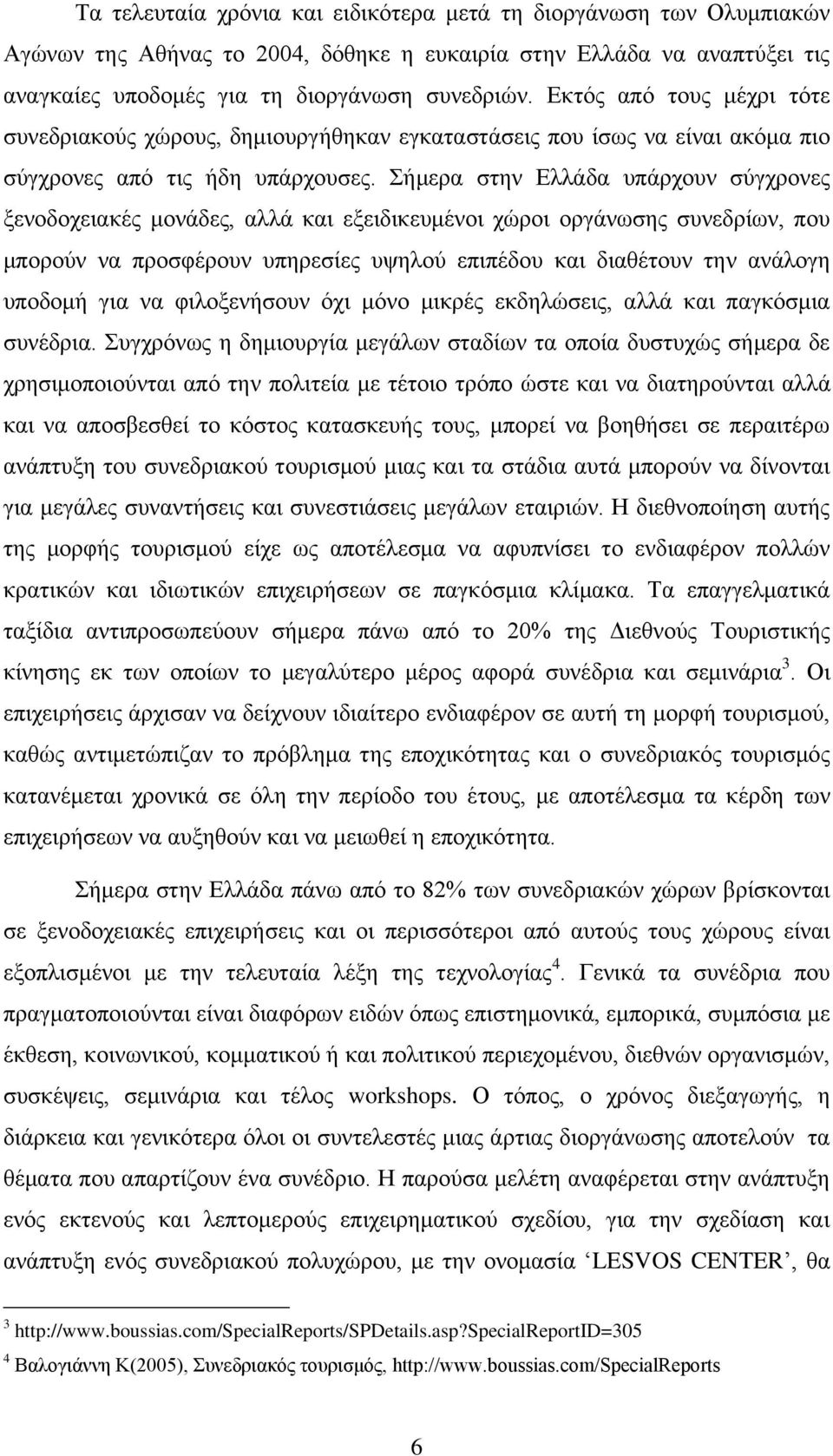 ήκεξα ζηελ Διιάδα ππάξρνπλ ζχγρξνλεο μελνδνρεηαθέο κνλάδεο, αιιά θαη εμεηδηθεπκέλνη ρψξνη νξγάλσζεο ζπλεδξίσλ, πνπ κπνξνχλ λα πξνζθέξνπλ ππεξεζίεο πςεινχ επηπέδνπ θαη δηαζέηνπλ ηελ αλάινγε ππνδνκή