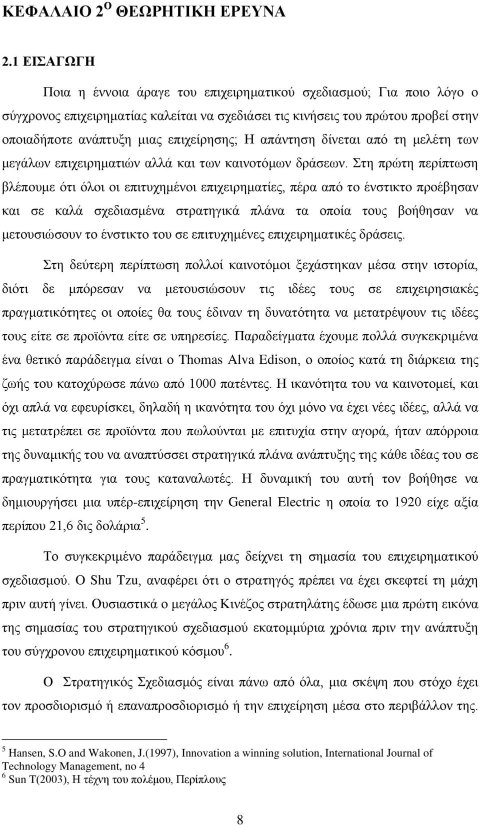 Ζ απάληεζε δίλεηαη απφ ηε κειέηε ησλ κεγάισλ επηρεηξεκαηηψλ αιιά θαη ησλ θαηλνηφκσλ δξάζεσλ.