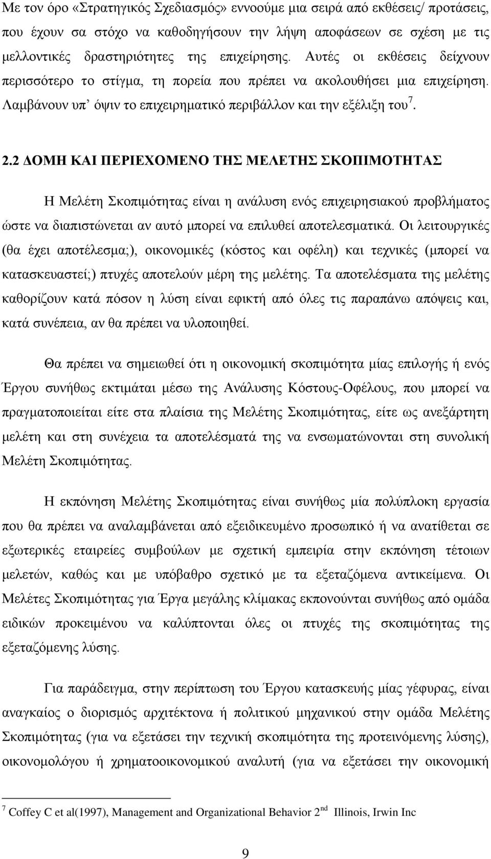 2 ΓΟΜΖ ΚΑΗ ΠΔΡΗΔΥΟΜΔΝΟ ΣΖ ΜΔΛΔΣΖ ΚΟΠΗΜΟΣΖΣΑ Ζ Μειέηε θνπηκφηεηαο είλαη ε αλάιπζε ελφο επηρεηξεζηαθνχ πξνβιήκαηνο ψζηε λα δηαπηζηψλεηαη αλ απηφ κπνξεί λα επηιπζεί απνηειεζκαηηθά.