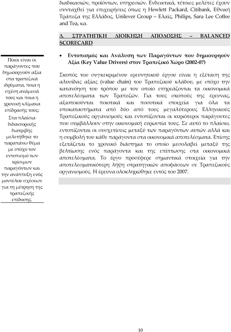 ΣΡΑΣΗΓΙΚH ΔΙΟIΚΗΗ ΑΠOΔΟΗ BALANCED SCORECARD Ποιοι είναι οι παράγοντες που δημιουργούν αξία στα τραπεζικά ιδρύματα, ποια η σχέση ανάμεσά τους και ποια η χρονική κλίμακα επίδρασής τους; τα πλαίσια