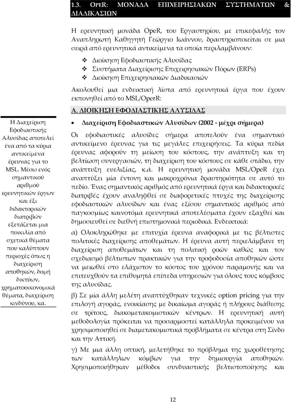 έργα που έχουν εκπονηθεί από το MSL/OperR: A. ΔΙΟΙΚΗΗ ΕΥΟΔΙΑΣΙΚΗ ΑΛΤΙΔΑ Η Διαχείριση Εφοδιαστικής Αλυσίδας αποτελεί ένα από τα κύρια αντικείμενα έρευνας για το MSL.