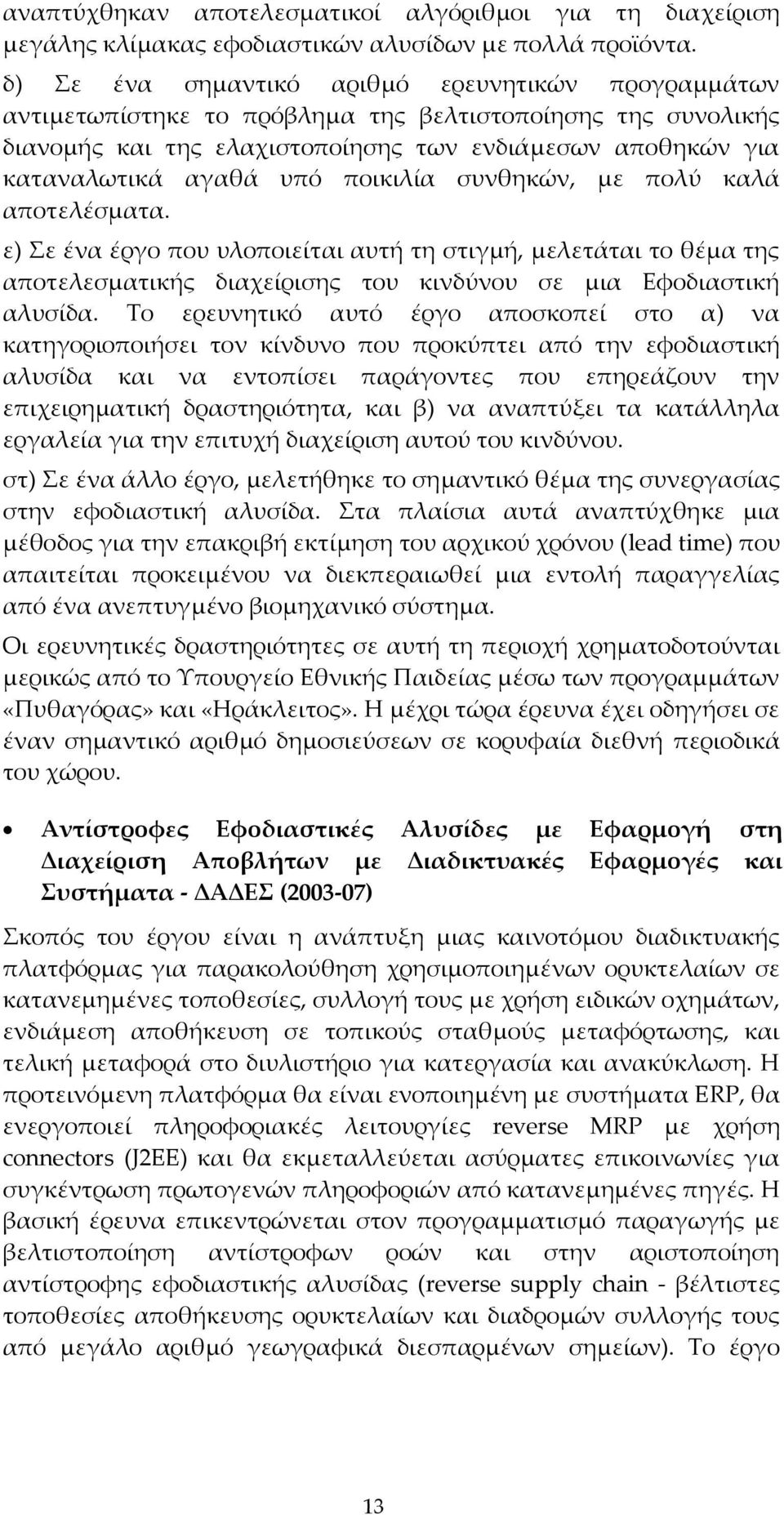 ποικιλία συνθηκών, με πολύ καλά αποτελέσματα. ε) ε ένα έργο που υλοποιείται αυτή τη στιγμή, μελετάται το θέμα της αποτελεσματικής διαχείρισης του κινδύνου σε μια Εφοδιαστική αλυσίδα.