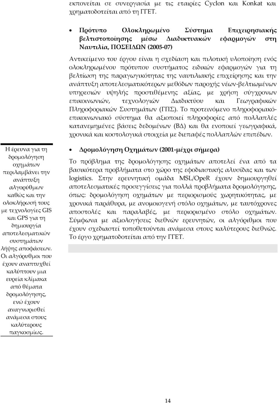 πρότυπου συστήματος ειδικών εφαρμογών για τη βελτίωση της παραγωγικότητας της ναυτιλιακής επιχείρησης και την ανάπτυξη αποτελεσματικότερων μεθόδων παροχής νέων-βελτιωμένων υπηρεσιών υψηλής