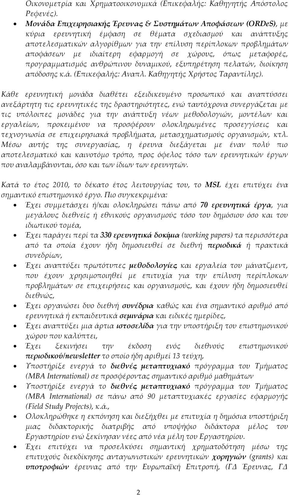 με ιδιαίτερη εφαρμογή σε χώρους, όπως μεταφορές, προγραμματισμός ανθρώπινου δυναμικού, εξυπηρέτηση πελατών, διοίκηση απόδοσης κ.ά. (Επικεφαλής: Αναπλ. Καθηγητής Φρήστος Σαραντίλης).