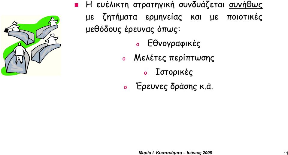 έρευνας όπως: Εθνογραφικές Μελέτες περίπτωσης