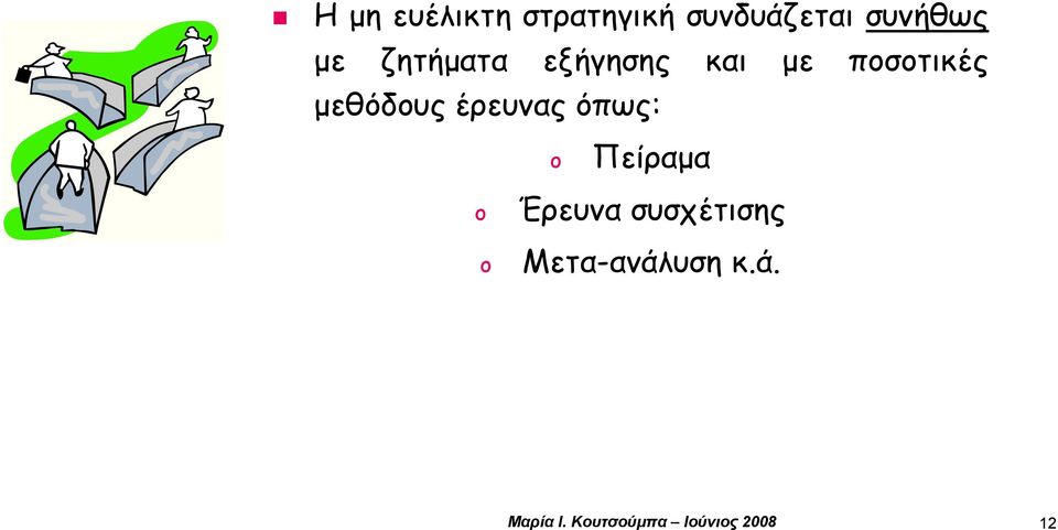 έρευνας όπως: Πείραμα Έρευνα συσχέτισης