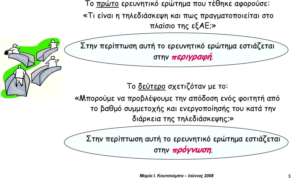 Το δεύτερο σχετιζόταν με το: «Μπορούμε να προβλέψουμε την απόδοση ενός φοιτητή από το βαθμό συμμετοχής και