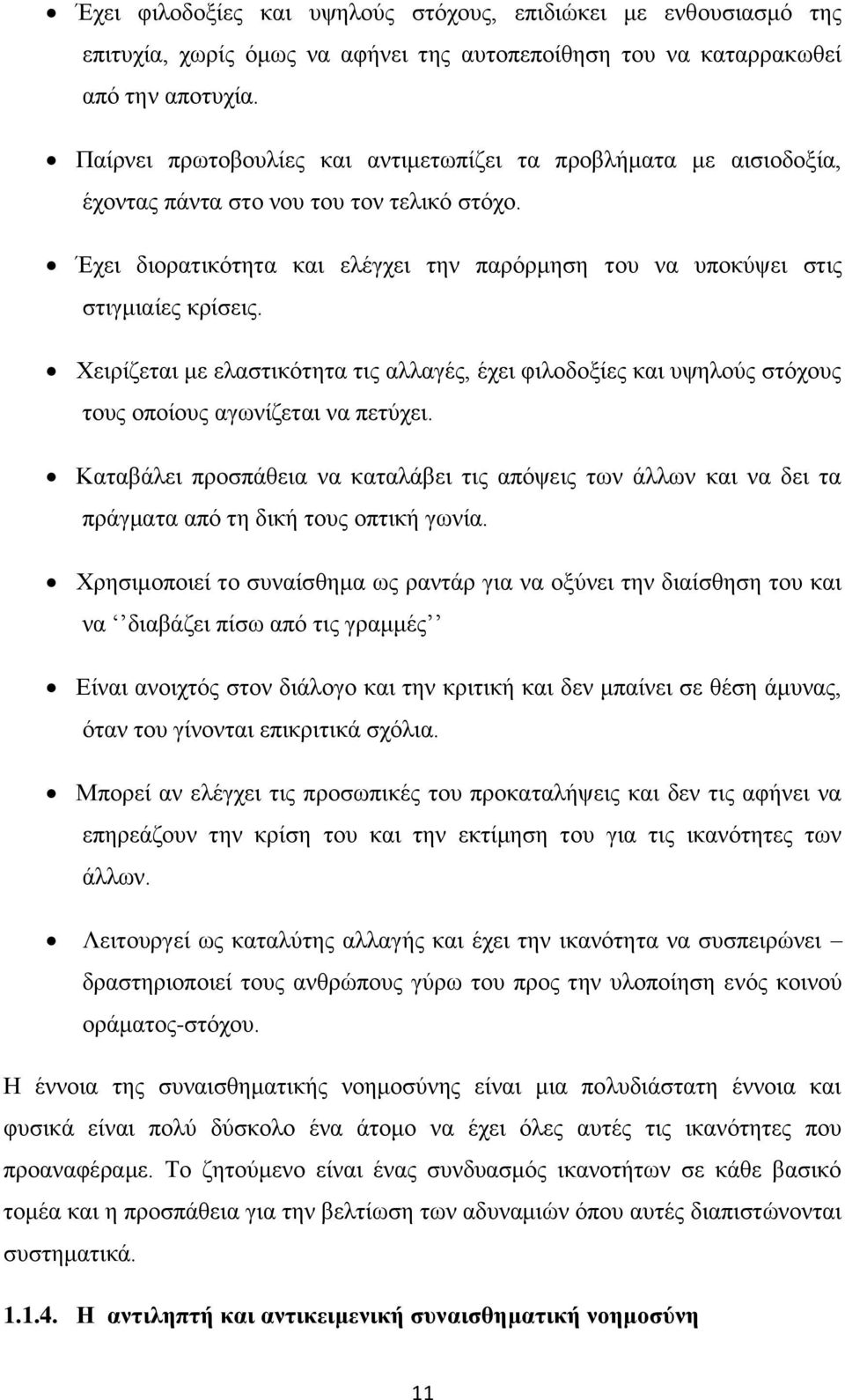 Χειρίζεται με ελαστικότητα τις αλλαγές, έχει φιλοδοξίες και υψηλούς στόχους τους οποίους αγωνίζεται να πετύχει.