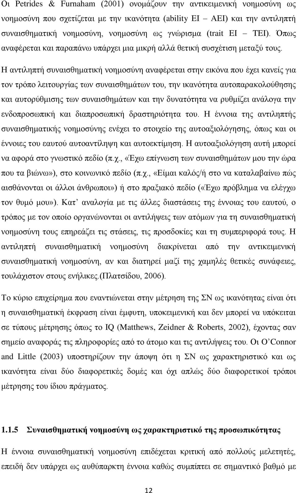 Η αντιληπτή συναισθηματική νοημοσύνη αναφέρεται στην εικόνα που έχει κανείς για τον τρόπο λειτουργίας των συναισθημάτων του, την ικανότητα αυτοπαρακολούθησης και αυτορύθμισης των συναισθημάτων και