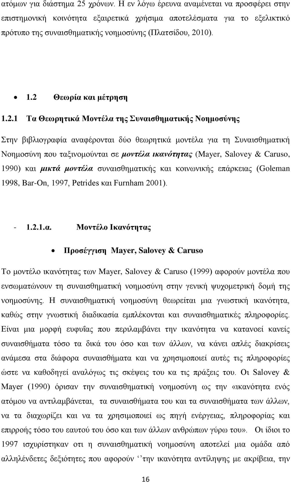 2 Θεωρία και μέτρηση 1.2.1 Τα Θεωρητικά Μοντέλα της Συναισθηματικής Νοημοσύνης Στην βιβλιογραφία αναφέρονται δύο θεωρητικά μοντέλα για τη Συναισθηματική Νοημοσύνη που ταξινομούνται σε μοντέλα