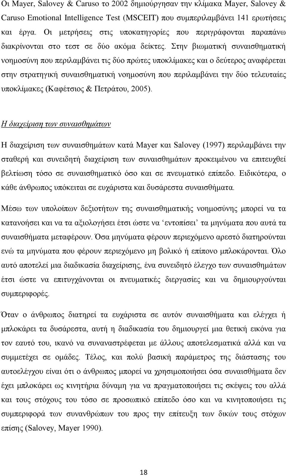 Στην βιωματική συναισθηματική νοημοσύνη που περιλαμβάνει τις δύο πρώτες υποκλίμακες και ο δεύτερος αναφέρεται στην στρατηγική συναισθηματική νοημοσύνη που περιλαμβάνει την δύο τελευταίες υποκλίμακες