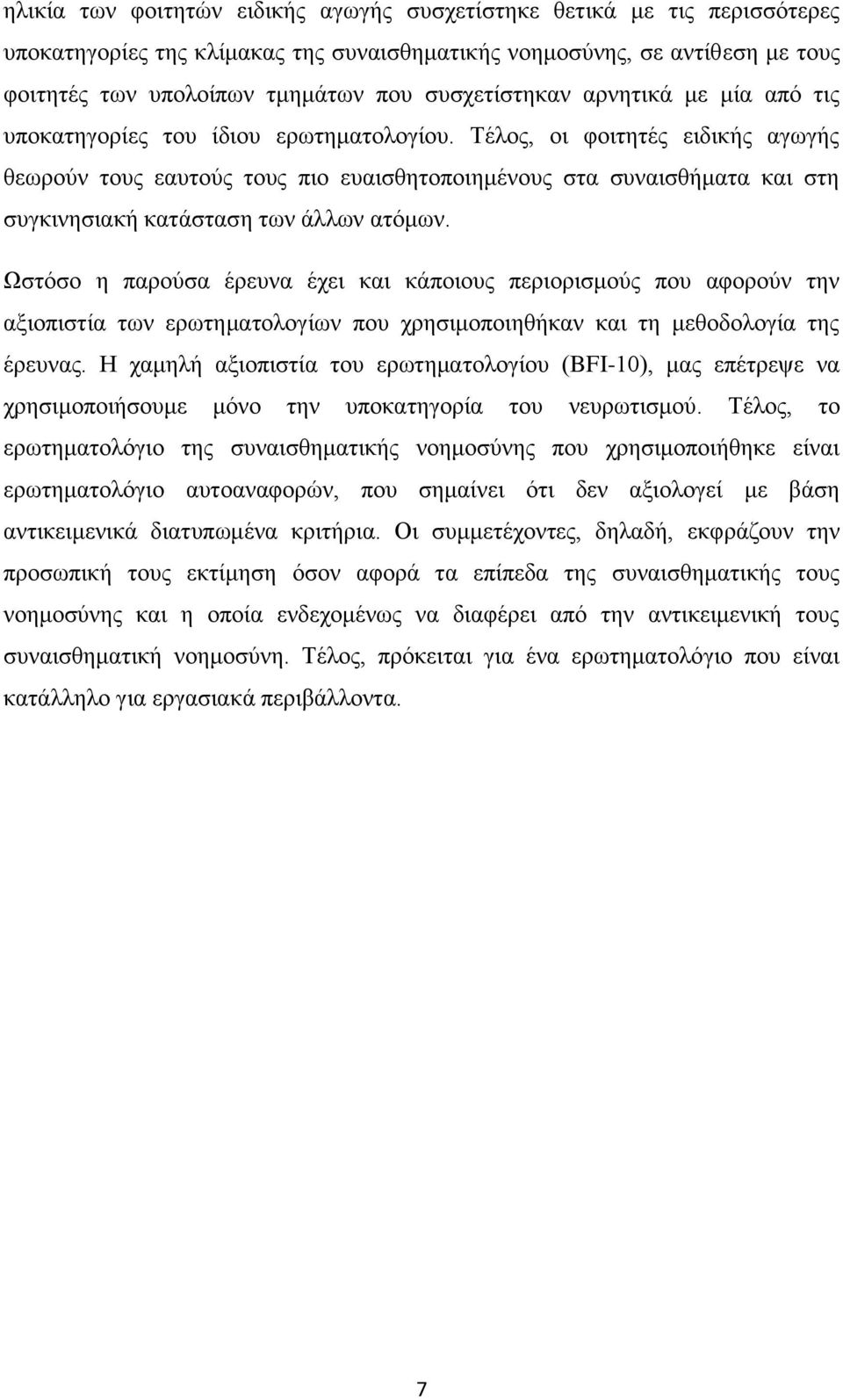 Τέλος, οι φοιτητές ειδικής αγωγής θεωρούν τους εαυτούς τους πιο ευαισθητοποιημένους στα συναισθήματα και στη συγκινησιακή κατάσταση των άλλων ατόμων.