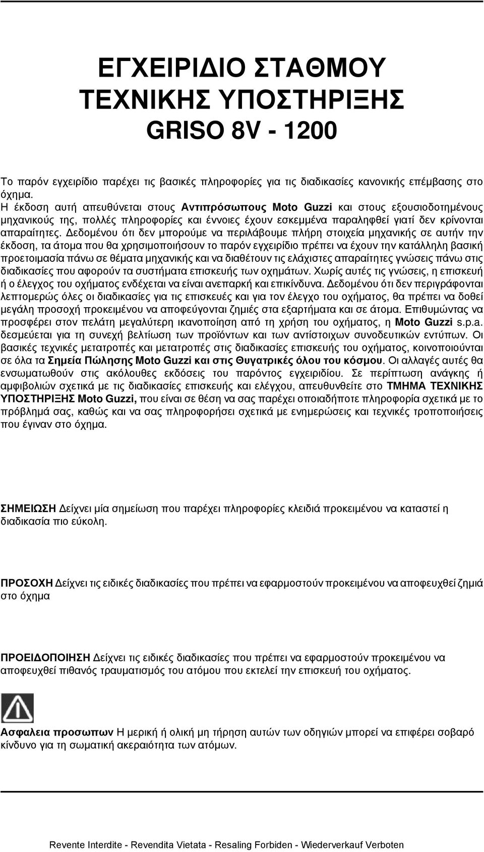 Δεδομένου ότι δεν μπορούμε να περιλάβουμε πλήρη στοιχεία μηχανικής σε αυτήν την έκδοση, τα άτομα που θα χρησιμοποιήσουν το παρόν εγχειρίδιο πρέπει να έχουν την κατάλληλη βασική προετοιμασία πάνω σε