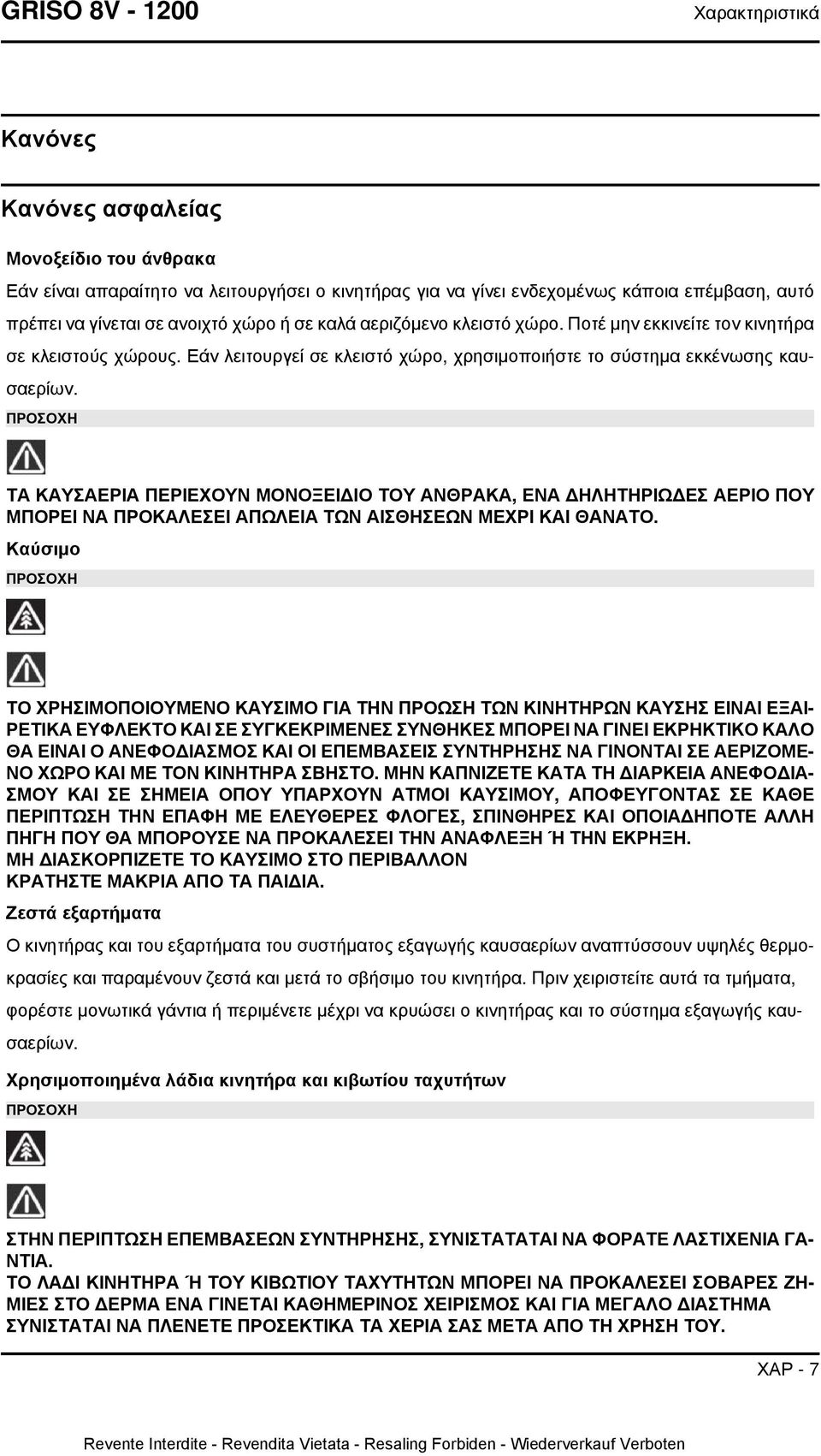 ΠΡΟΣΟΧΗ ΤΑ ΚΑΥΣΑΕΡΙΑ ΠΕΡΙΕΧΟΥΝ ΜΟΝΟΞΕΙΔΙΟ ΤΟΥ ΑΝΘΡΑΚΑ, ΕΝΑ ΔΗΛΗΤΗΡΙΩΔΕΣ ΑΕΡΙΟ ΠΟΥ ΜΠΟΡΕΙ ΝΑ ΠΡΟΚΑΛΕΣΕΙ ΑΠΩΛΕΙΑ ΤΩΝ ΑΙΣΘΗΣΕΩΝ ΜΕΧΡΙ ΚΑΙ ΘΑΝΑΤΟ.