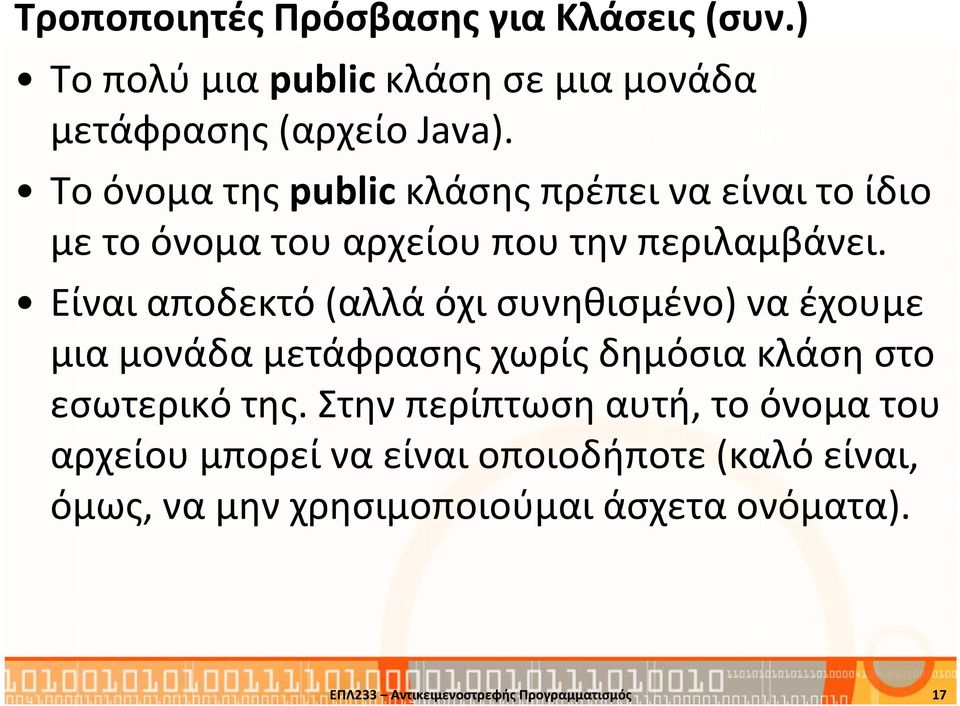 Είναι αποδεκτό (αλλά όχι συνηθισμένο) να έχουμε μια μονάδα μετάφρασης χωρίς δημόσια κλάση στο εσωτερικό της.