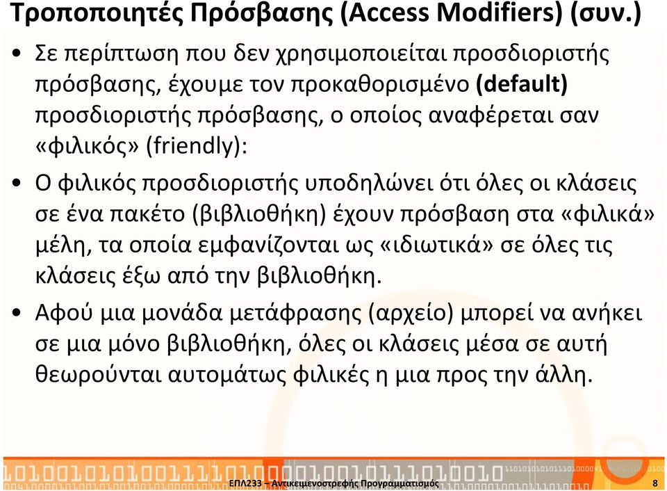 «φιλικός» (friendly): Ο φιλικός προσδιοριστής υποδηλώνει ότι όλες οι κλάσεις σε ένα πακέτο (βιβλιοθήκη) έχουν πρόσβαση στα «φιλικά» μέλη, τα οποία