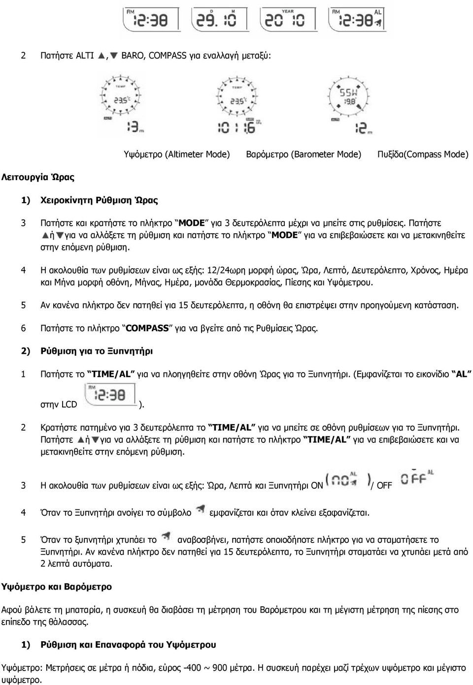 4 Η ακολουθία των ρυθμίσεων είναι ως εξής: 12/24ωρη μορφή ώρας, Ώρα, Λεπτό, Δευτερόλεπτο, Χρόνος, Ημέρα και Μήνα μορφή οθόνη, Μήνας, Ημέρα, μονάδα Θερμοκρασίας, Πίεσης και Υψόμετρου.