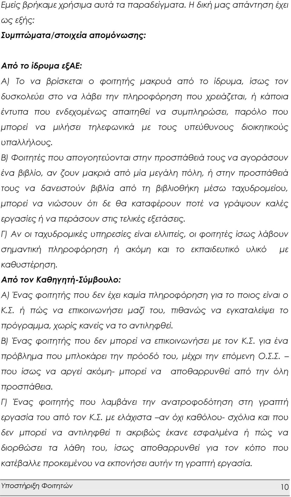 χρειάζεται, ή κάποια έντυπα που ενδεχομένως απαιτηθεί να συμπληρώσει, παρόλο που μπορεί να μιλήσει τηλεφωνικά με τους υπεύθυνους διοικητικούς υπαλλήλους.