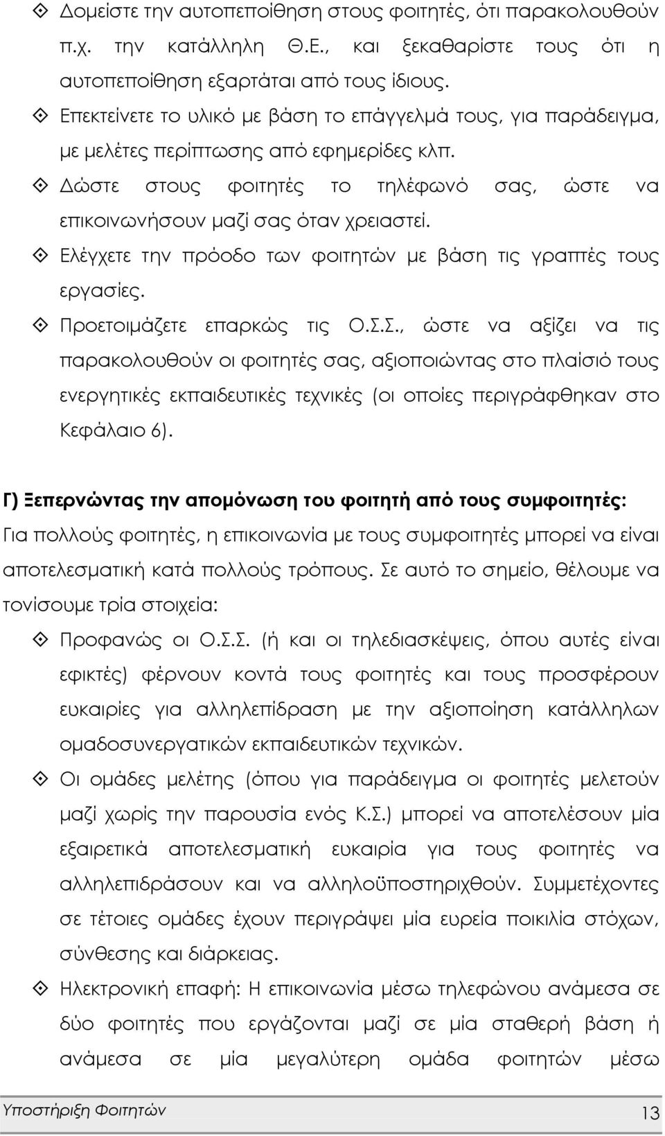 Ελέγχετε την πρόοδο των φοιτητών με βάση τις γραπτές τους εργασίες. Προετοιμάζετε επαρκώς τις Ο.Σ.