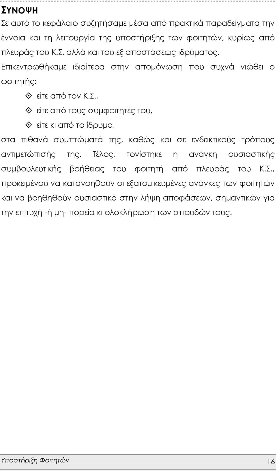 , είτε από τους συμφοιτητές του, είτε κι από το ίδρυμα, στα πιθανά συμπτώματά της, καθώς και σε ενδεικτικούς τρόπους αντιμετώπισής της.