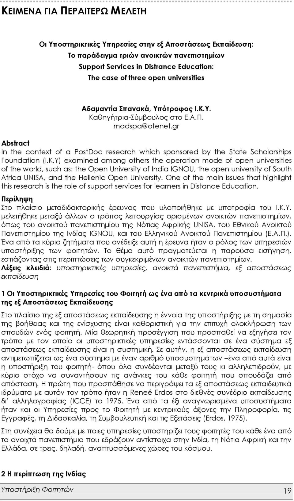 K.Y) examined among others the operation mode of open universities of the world, such as: the Open University of India IGNOU, the open university of South Africa UNISA, and the Hellenic Open