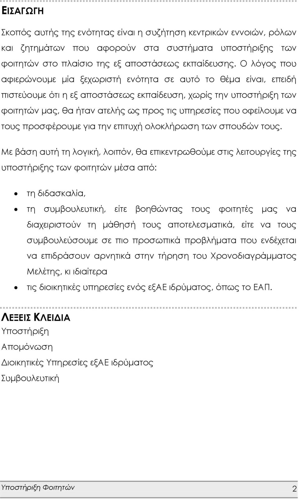 οφείλουμε να τους προσφέρουμε για την επιτυχή ολοκλήρωση των σπουδών τους.