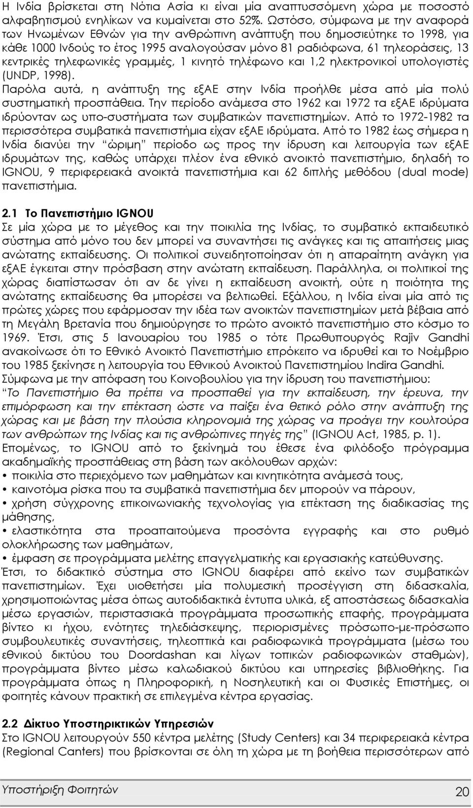 τηλεφωνικές γραμμές, 1 κινητό τηλέφωνο και 1,2 ηλεκτρονικοί υπολογιστές (UNDP, 1998). Παρόλα αυτά, η ανάπτυξη της εξαε στην Ινδία προήλθε μέσα από μία πολύ συστηματική προσπάθεια.