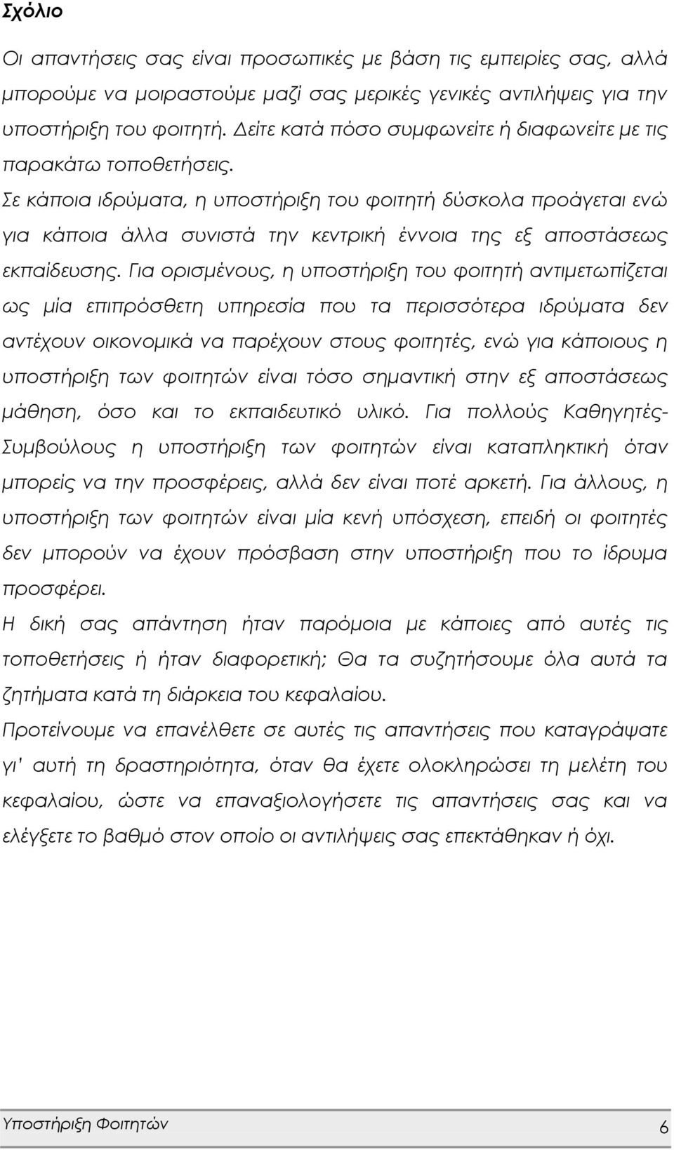 Σε κάποια ιδρύματα, η υποστήριξη του φοιτητή δύσκολα προάγεται ενώ για κάποια άλλα συνιστά την κεντρική έννοια της εξ αποστάσεως εκπαίδευσης.