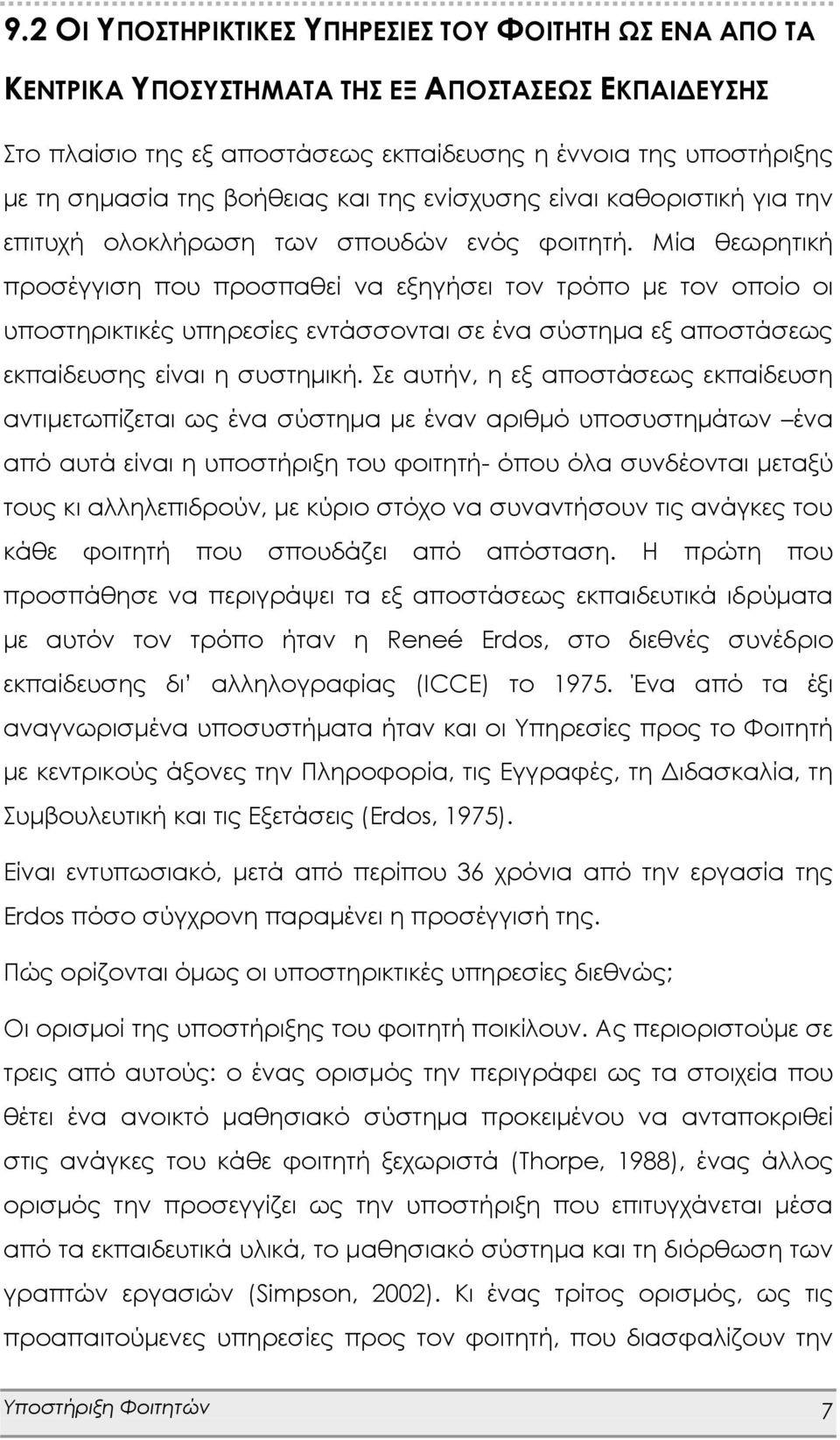 Μία θεωρητική προσέγγιση που προσπαθεί να εξηγήσει τον τρόπο με τον οποίο οι υποστηρικτικές υπηρεσίες εντάσσονται σε ένα σύστημα εξ αποστάσεως εκπαίδευσης είναι η συστημική.